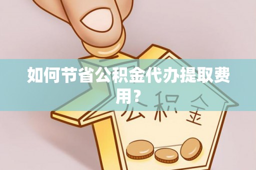 突泉如何节省公积金代办提取费用？