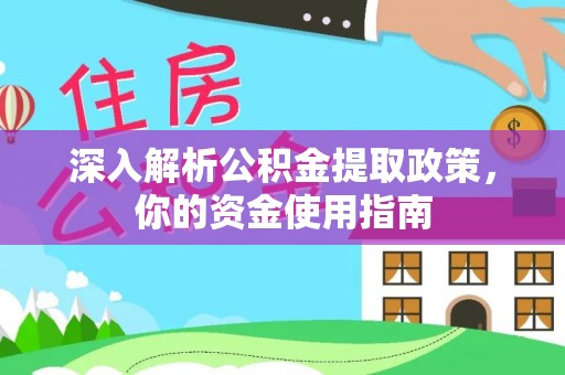 突泉深入解析公积金提取政策，你的资金使用指南