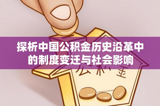 突泉探析中国公积金历史沿革中的制度变迁与社会影响