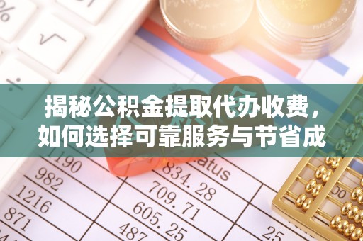 突泉揭秘公积金提取代办收费，如何选择可靠服务与节省成本？