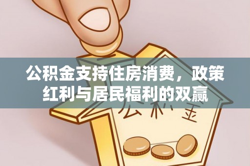 突泉公积金支持住房消费，政策红利与居民福利的双赢