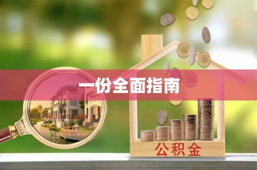 突泉一份全面指南
