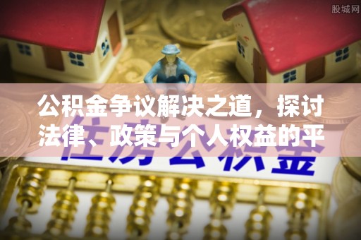 突泉公积金争议解决之道，探讨法律、政策与个人权益的平衡