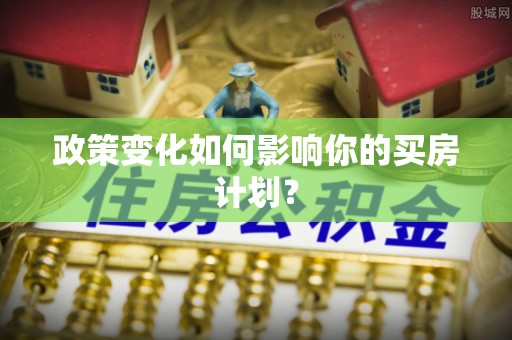 突泉政策变化如何影响你的买房计划？