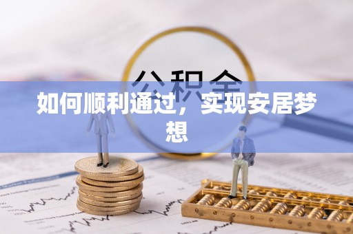 突泉如何顺利通过，实现安居梦想