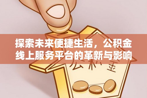 突泉探索未来便捷生活，公积金线上服务平台的革新与影响