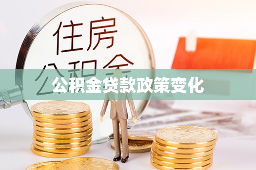 突泉公积金贷款政策变化