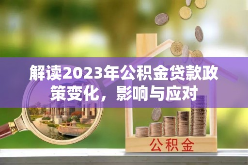 突泉解读2023年公积金贷款政策变化，影响与应对