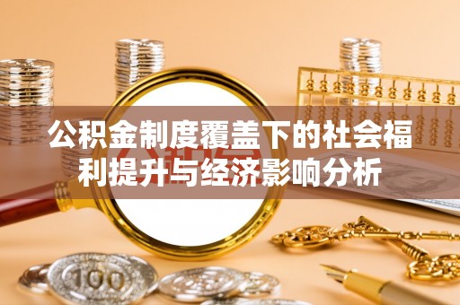 突泉公积金制度覆盖下的社会福利提升与经济影响分析
