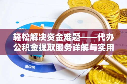 突泉轻松解决资金难题——代办公积金提取服务详解与实用指南
