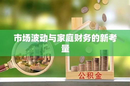 突泉市场波动与家庭财务的新考量