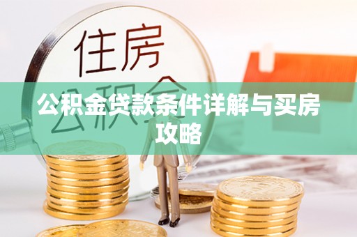 突泉公积金贷款条件详解与买房攻略