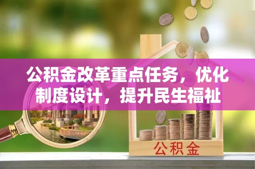 突泉公积金改革重点任务，优化制度设计，提升民生福祉