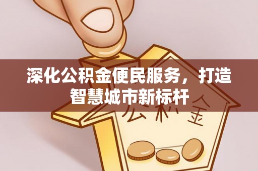 突泉深化公积金便民服务，打造智慧城市新标杆