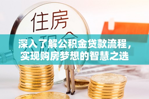 突泉深入了解公积金贷款流程，实现购房梦想的智慧之选
