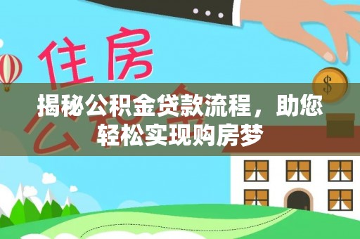 突泉揭秘公积金贷款流程，助您轻松实现购房梦