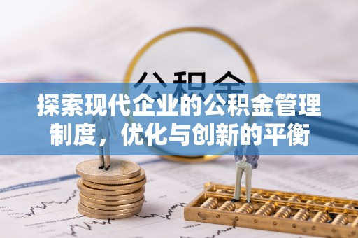 突泉探索现代企业的公积金管理制度，优化与创新的平衡