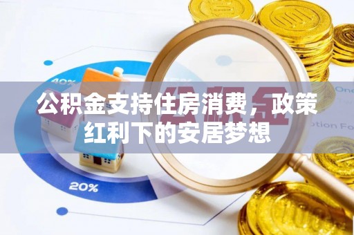突泉公积金支持住房消费，政策红利下的安居梦想