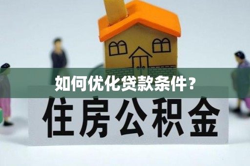 突泉如何优化贷款条件？