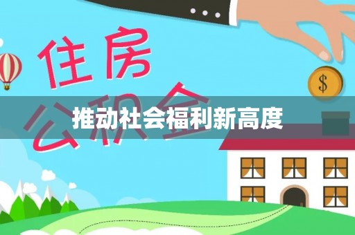 突泉推动社会福利新高度