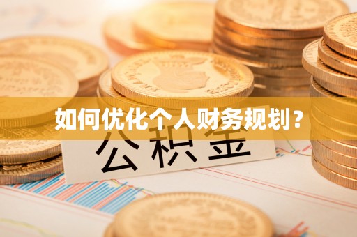 突泉如何优化个人财务规划？