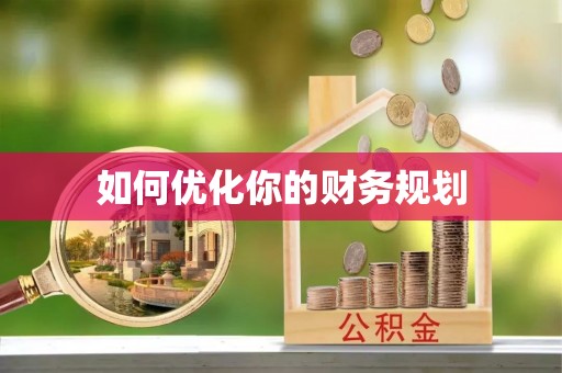 突泉如何优化你的财务规划