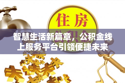 突泉智慧生活新篇章，公积金线上服务平台引领便捷未来