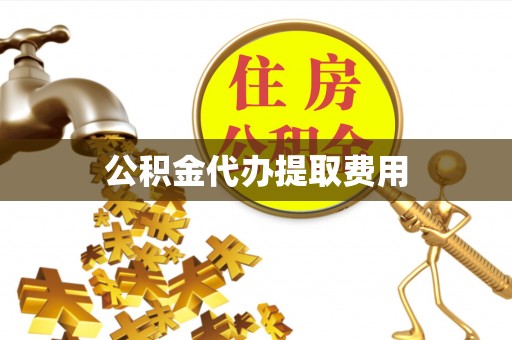 突泉公积金代办提取费用