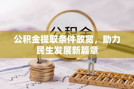 突泉公积金提取条件放宽，助力民生发展新篇章