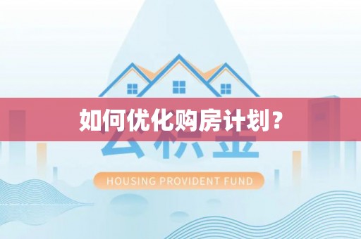 突泉如何优化购房计划？