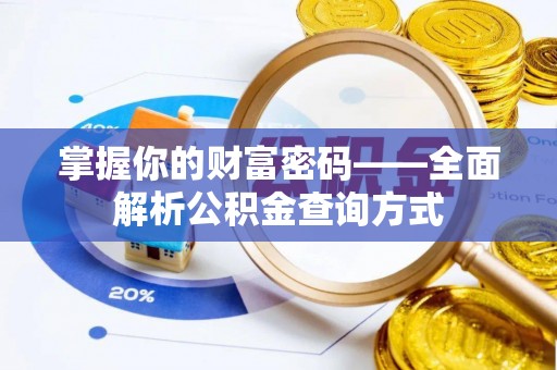 突泉掌握你的财富密码——全面解析公积金查询方式