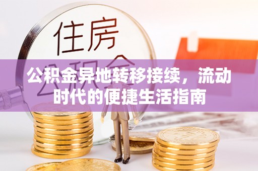 突泉公积金异地转移接续，流动时代的便捷生活指南