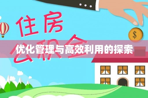 突泉优化管理与高效利用的探索