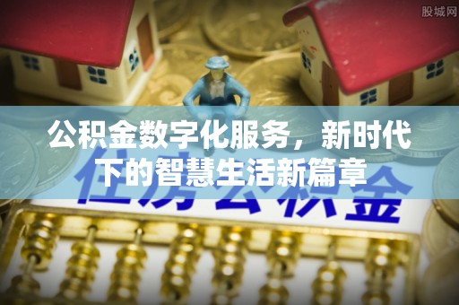 突泉公积金数字化服务，新时代下的智慧生活新篇章