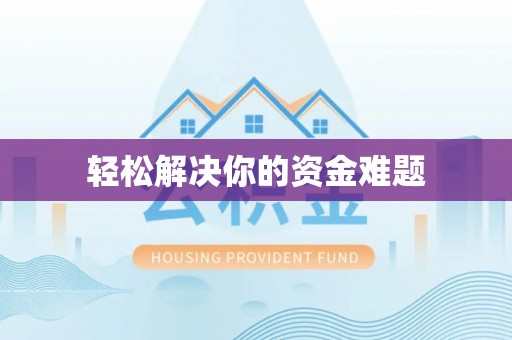 突泉轻松解决你的资金难题