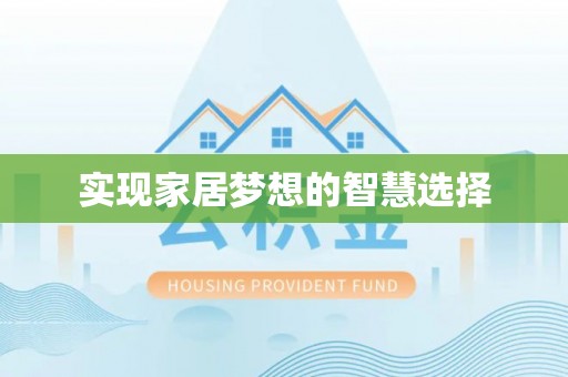 突泉实现家居梦想的智慧选择