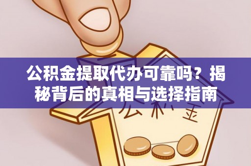 突泉公积金提取代办可靠吗？揭秘背后的真相与选择指南