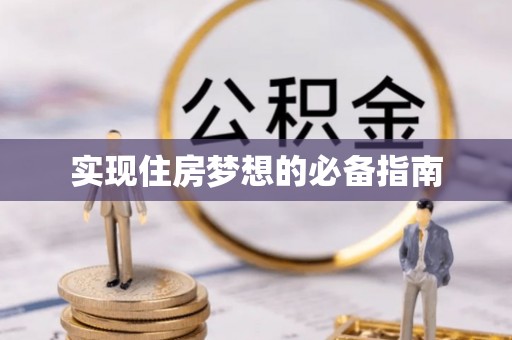 突泉实现住房梦想的必备指南