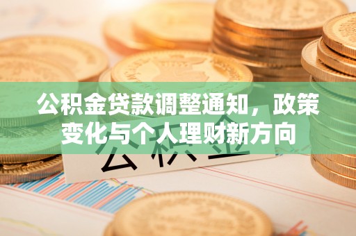 突泉公积金贷款调整通知，政策变化与个人理财新方向