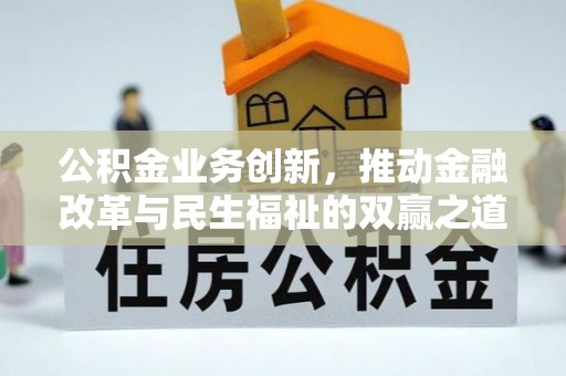 突泉公积金业务创新，推动金融改革与民生福祉的双赢之道
