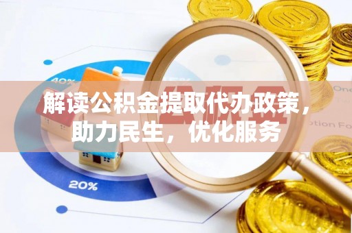 突泉解读公积金提取代办政策，助力民生，优化服务