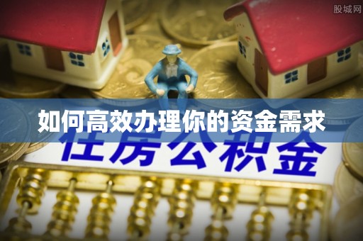 突泉如何高效办理你的资金需求