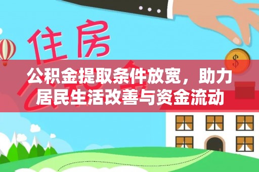 突泉公积金提取条件放宽，助力居民生活改善与资金流动