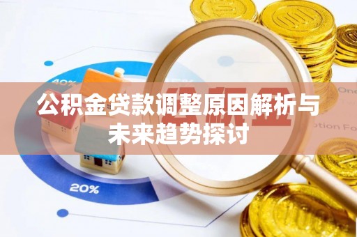 突泉公积金贷款调整原因解析与未来趋势探讨