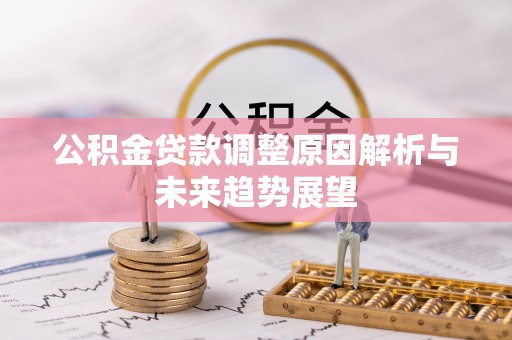 突泉公积金贷款调整原因解析与未来趋势展望