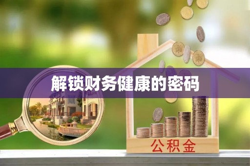 突泉解锁财务健康的密码