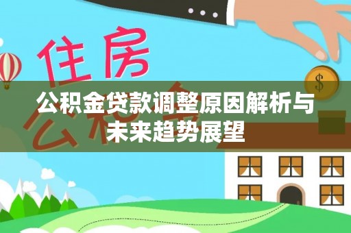 突泉公积金贷款调整原因解析与未来趋势展望