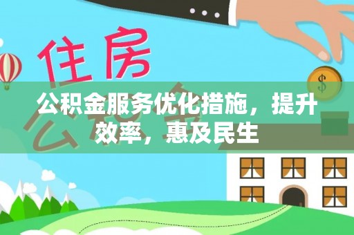 突泉公积金服务优化措施，提升效率，惠及民生