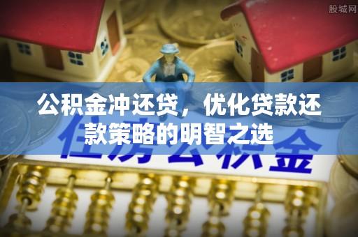 突泉公积金冲还贷，优化贷款还款策略的明智之选