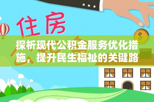 突泉探析现代公积金服务优化措施，提升民生福祉的关键路径
